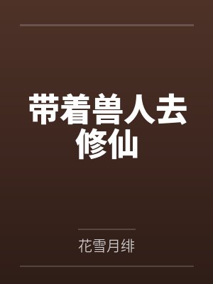 带着兽人去修仙by花雪月绯封面