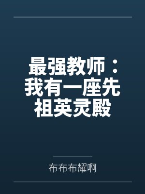 最强教师：我有一座先祖英灵殿封面