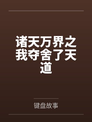 诸天万界之我夺舍了天道封面