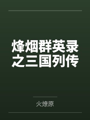 烽烟群英录之三国列传封面