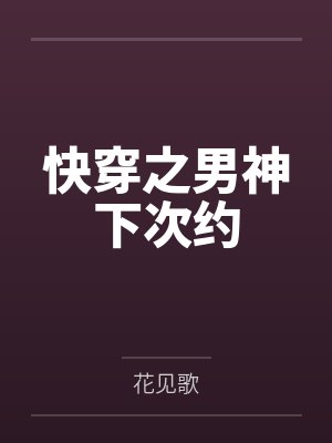 云娇薄夜封面