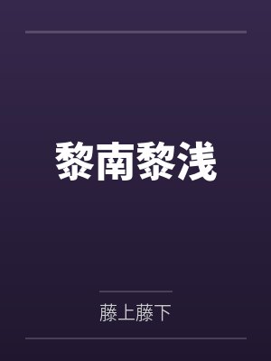 邪帝强势宠：霸上毒医小狂后封面