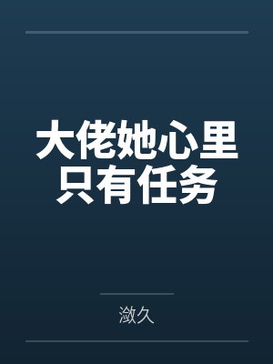 封羽卡塔大佬她心里只有任务封面