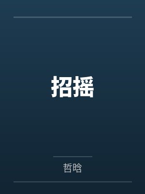 招摇by哲晗封面