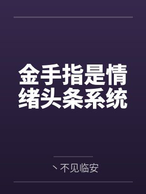 金手指是情绪头条系统封面