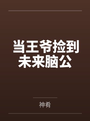 当王爷捡到未来脑公by神肴封面