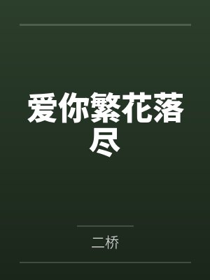 爱你繁花落尽封面