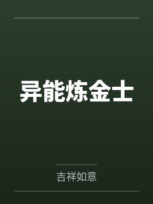 张小吉盘今异能炼金士封面