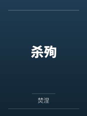 二宝朝狗杀殉封面
