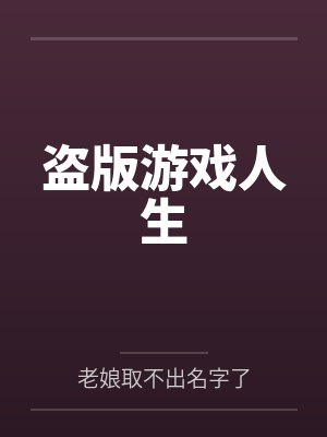 盗版游戏人生by老娘取不出名字了封面