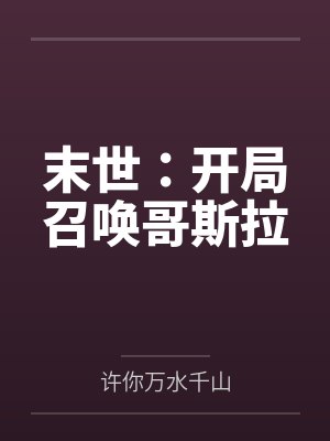 末世：开局召唤哥斯拉by许你万水千山封面