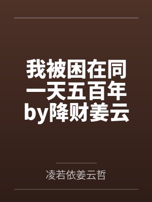 我被困在同一天五百年by降财姜云哲封面
