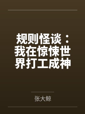 规则怪谈：我在惊悚世界打工成神封面
