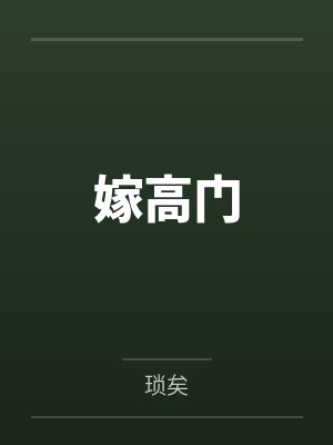 嫁高门