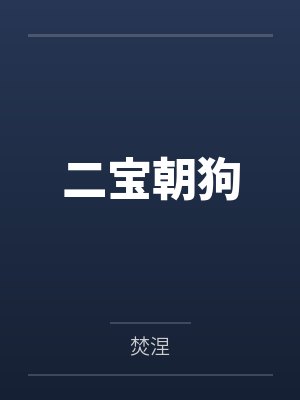 二宝朝狗