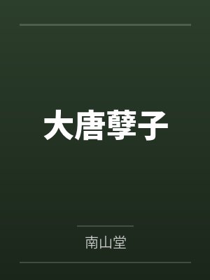 李宽程咬金封面