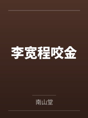 李宽程咬金