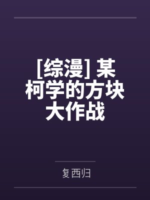 [综漫] 某柯学的方块大作战封面