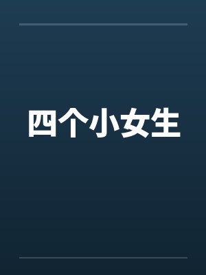 四个小女生封面