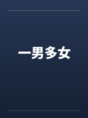 一男多女封面