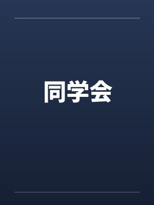 同学会封面