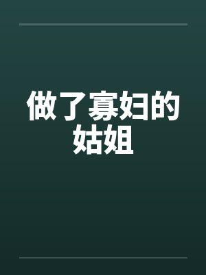 做了寡妇的姑姐封面