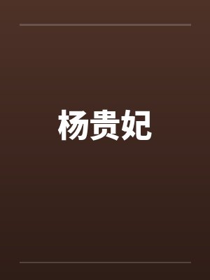 杨贵妃封面