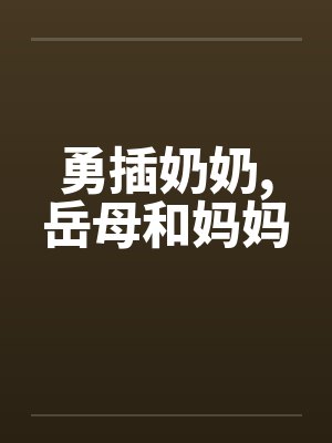 勇插奶奶，岳母和妈妈封面