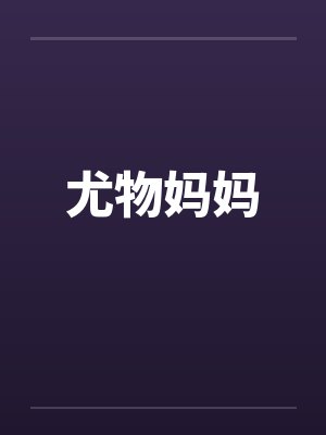 尤物妈妈封面