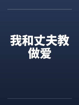 我和丈夫教做爱封面