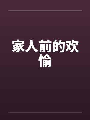 家人前的欢愉封面