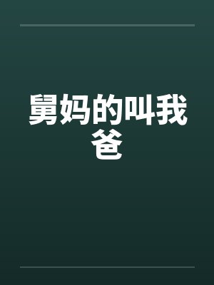 舅妈的叫我爸封面