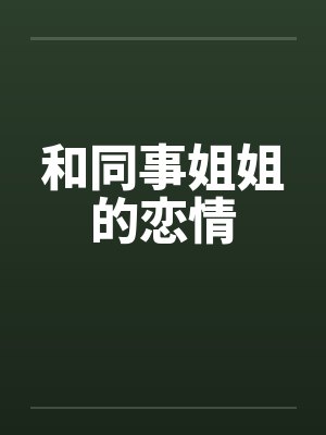 和同事姐姐的恋情封面