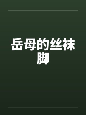 岳母的丝袜脚封面