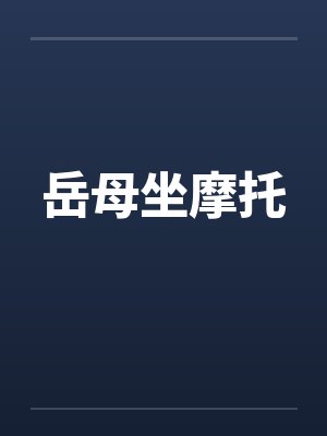 岳母坐摩托封面