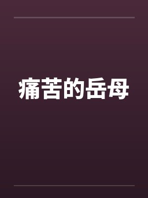 痛苦的岳母封面