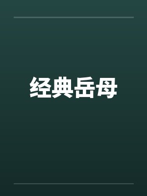 经典岳母封面