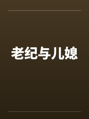 老纪与儿媳封面