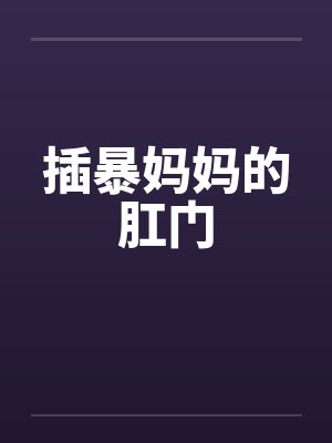 插暴妈妈的肛门封面