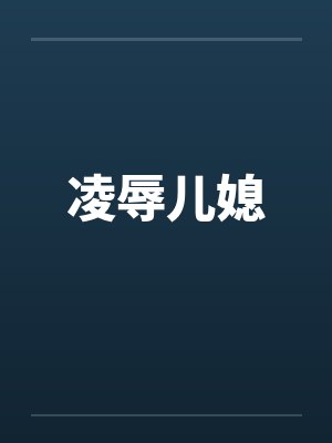 凌辱儿媳封面