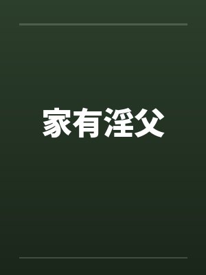 家有淫父封面