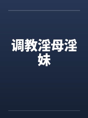 调教淫母淫妹封面