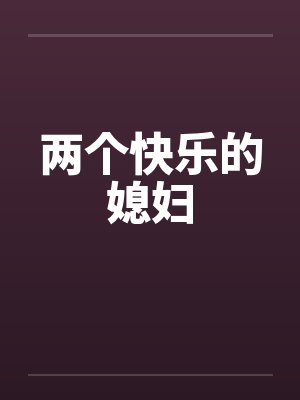 两个快乐的媳妇