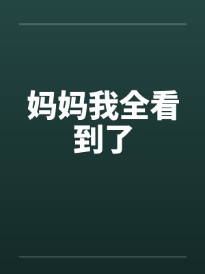 妈妈我全看到了封面