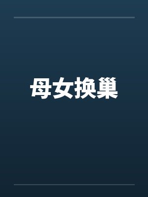 母女换巢封面