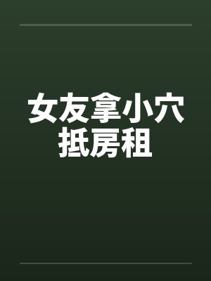 女友拿小穴抵房租封面