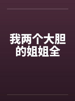 我两个大胆的姐姐全封面