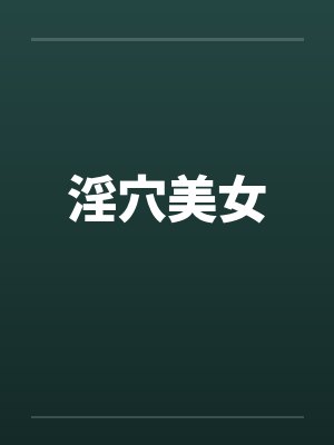 淫穴美女封面