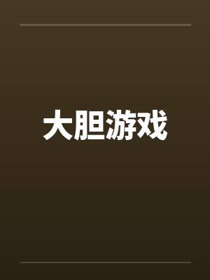 大胆游戏封面