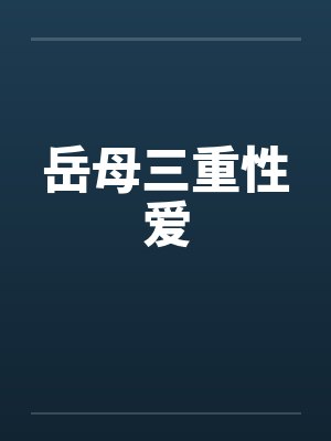 岳母三重性爱封面